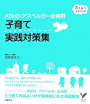 ADHD・アスペルガー症候群 子育て実践対策集 セレクトBOOKS