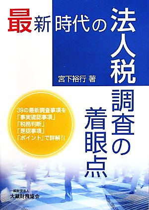 最新時代の法人税調査の着眼点