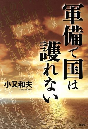 軍備で国は護れない