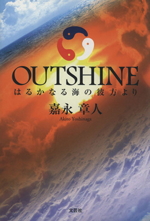 OUTSHINE はるかなる海の彼方より