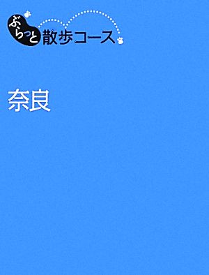 奈良 ぶらっと散歩コース