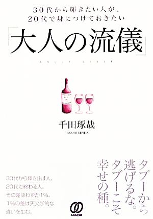 30代から輝きたい人が、20代で身につけておきたい「大人の流儀」