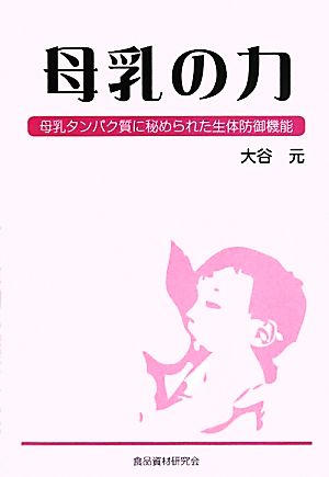 母乳の力 母乳タンパク質に秘められた生体防御機能