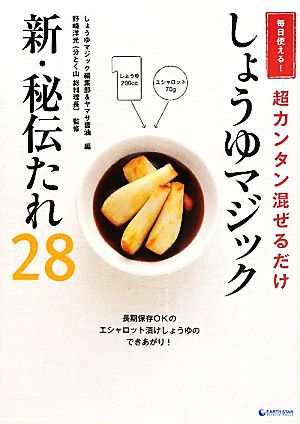 しょうゆマジック新・秘伝たれ28 毎日使える！超カンタン混ぜるだけ