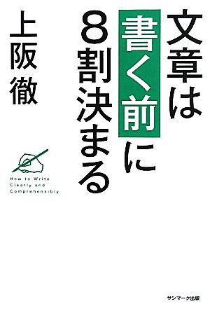 文章は書く前に8割決まる