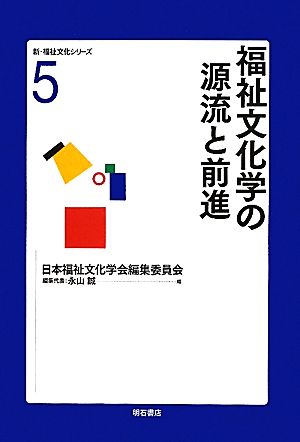 福祉文化学の源流と前進 新・福祉文化シリーズ5