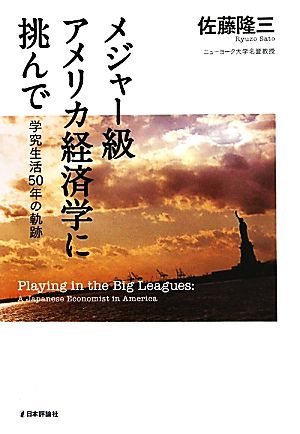 メジャー級アメリカ経済学に挑んで 学究生活50年の軌跡