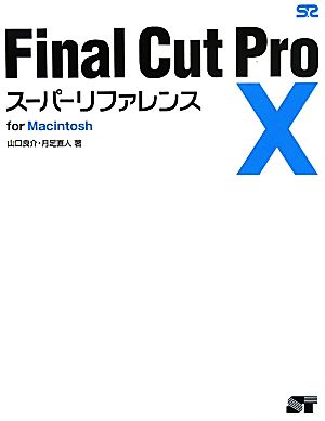 Final Cut Pro X スーパーリファレンス for Macintosh