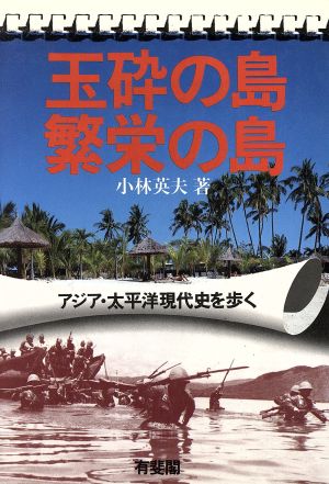 玉砕の島繁栄の島 アジア・太平洋現代史を歩く