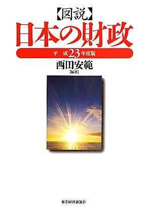 図説 日本の財政(平成23年度版)