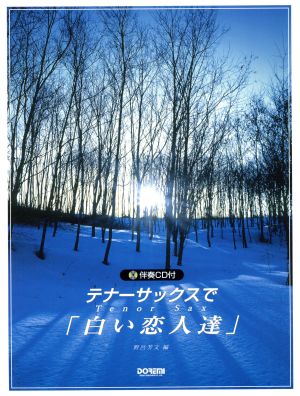 テナーサックスで「白い恋人達」