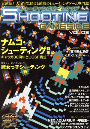 シューティングゲームサイド(VOL.3) GAMESIDE BOOKS