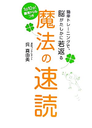 魔法の速読 簡単トレーニングで、脳がたしかに若返る