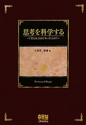 思考を科学する 「考える」とはどういうことか？