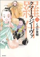 クマーラジーヴァ 羅什(第2巻) 希望C