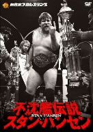 新日本プロレスリング 最強外国人シリーズ 不沈艦伝説 スタン・ハンセン DVD-BOX