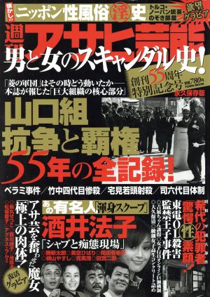 男と女のスキャンダル史！～週刊アサヒ芸能