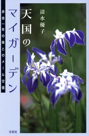 天国のマイガーデン 余命一年の妹とのメール交信