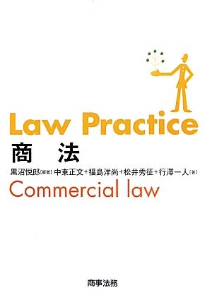 Law Practice 商法Law Practiceシリーズ