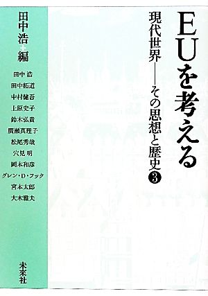 EUを考える(3) 現代世界―その思想と歴史 現代世界その思想と歴史3