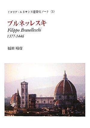 ブルネッレスキ(1)イタリア・ルネサンス建築史ノート