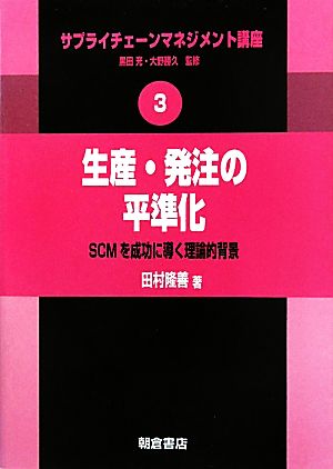 生産・発注の平準化 SCMを成功に導く理論的背景 サプライチェーンマネジメント講座3