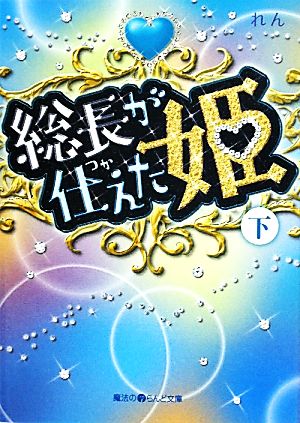 総長が仕えた姫(下)魔法のiらんど文庫