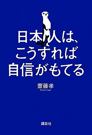 日本人は、こうすれば自信がもてる