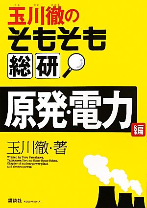 玉川徹のそもそも総研 原発・電力編