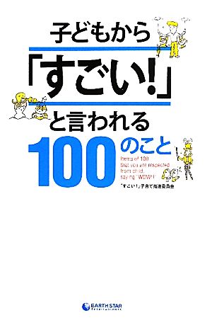 子どもから「すごい！」と言われる100のこと アース・スターブックス