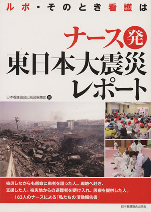 ナース発東日本大震災レポート