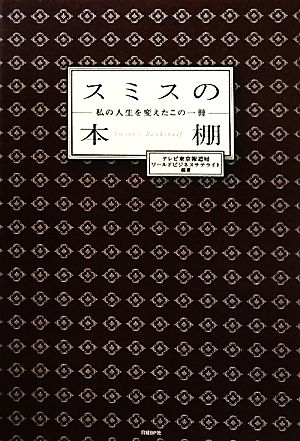 スミスの本棚 私の人生を変えたこの一冊