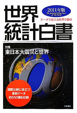 世界統計白書(2011年版)データで見える世界の動き-特集 東日本大震災と世界