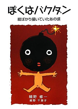 ぼくはバクダン 絵ばかり描いていたあの頃