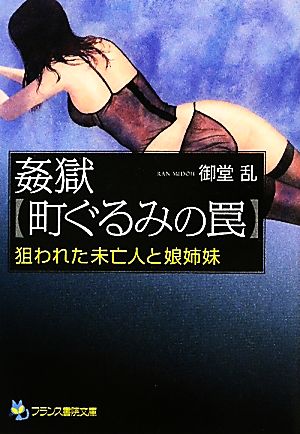 姦獄 町ぐるみの罠 狙われた未亡人と娘姉妹 フランス書院文庫