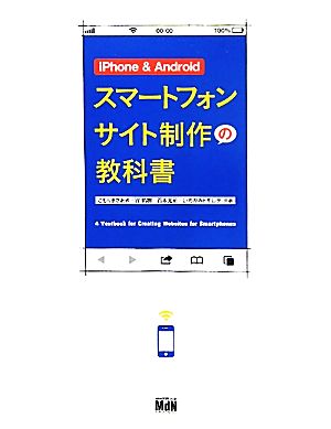 iPhone & Androidスマートフォンサイト制作の教科書