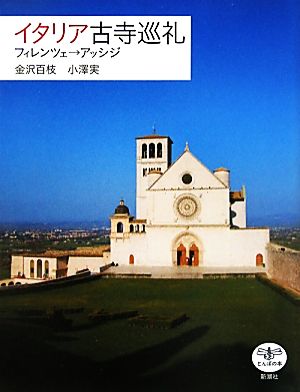 イタリア古寺巡礼フィレンツェ→アッシジとんぼの本