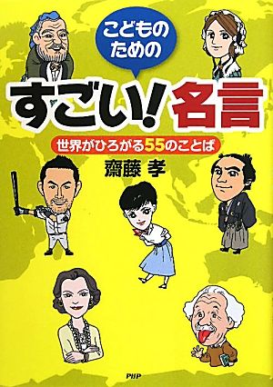 こどものためのすごい！名言 世界がひろがる55のことば