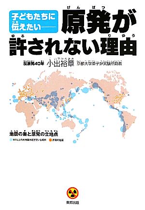 子どもたちに伝えたい 原発が許されない理由