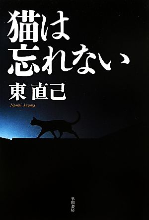 猫は忘れないススキノ探偵シリーズハヤカワ・ミステリワールド