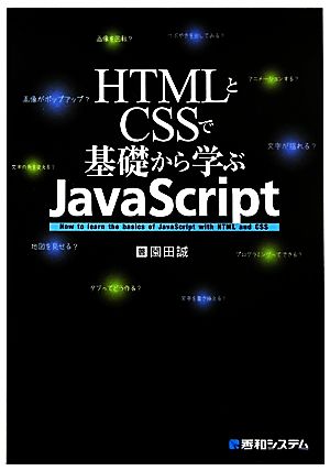 HTMLとCSSで基礎から学ぶJavaScript