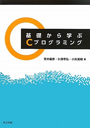 基礎から学ぶCプログラミング