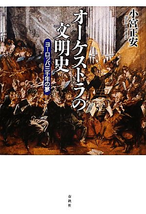 オーケストラの文明史 ヨーロッパ三千年の夢