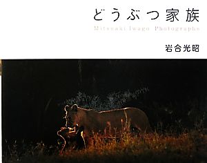 どうぶつ家族 Mitsuaki Iwago Photographs