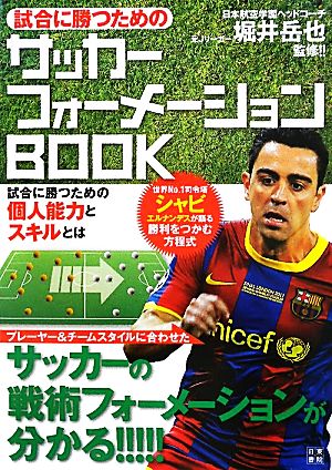 試合に勝つためのサッカーフォーメーションBOOK