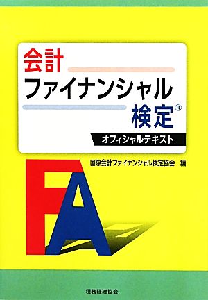 会計ファイナンシャル検定オフィシャルテキスト