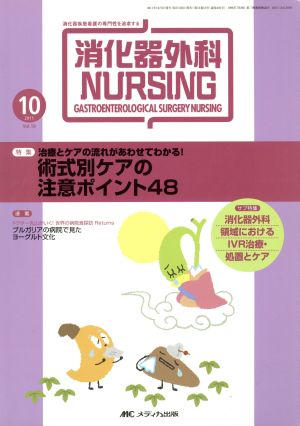 消化器外科NURSING 2011年10月号(16) 特集 治療とケアの流れがあわせてわかる！ 術式別ケアの注意ポイント48