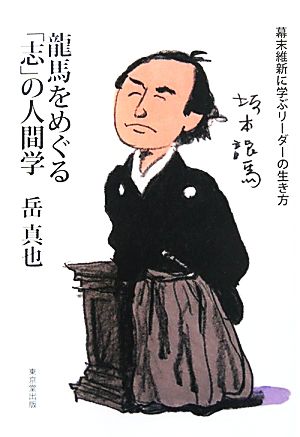 龍馬をめぐる「志」の人間学 幕末維新に学ぶリーダーの生き方