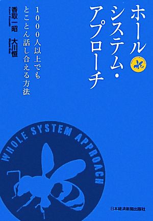 ホールシステム・アプローチ 1000人以上でもとことん話し合える方法