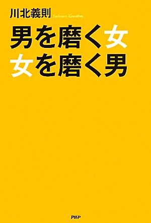 男を磨く女、女を磨く男 お互いの人生を豊かにするために知っておくべきこと